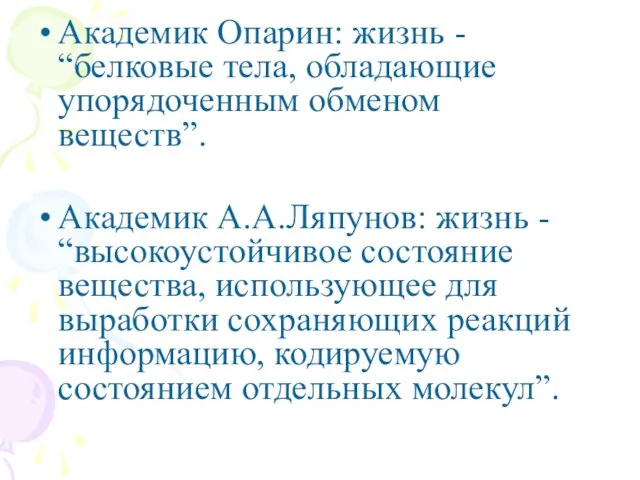 Академик Опарин: жизнь - “белковые тела, обладающие упорядоченным обменом веществ”. Академик А.А.Ляпунов: