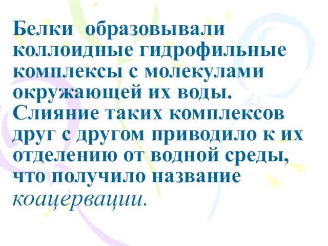 Белки образовывали коллоидные гидрофильные комплексы с молекулами окружающей их воды. Слияние таких