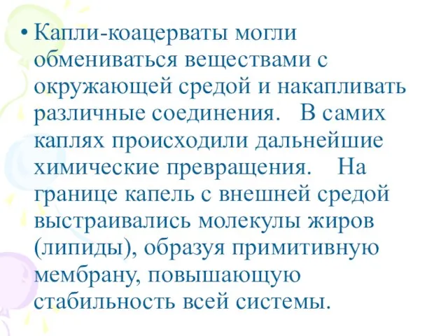 Капли-коацерваты могли обмениваться веществами с окружающей средой и накапливать различные соединения. В