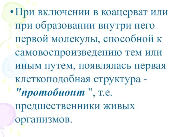 При включении в коацерват или при образовании внутри него первой молекулы, способной