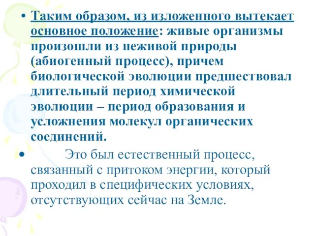 Таким образом, из изложенного вытекает основное положение: живые организмы произошли из неживой