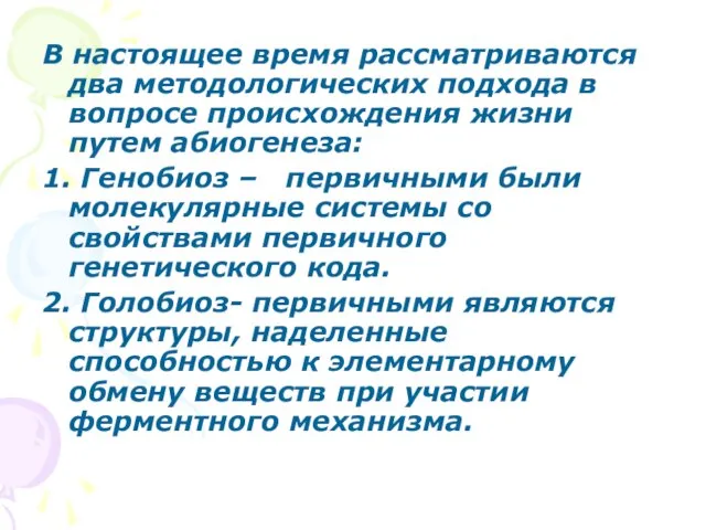 В настоящее время рассматриваются два методологических подхода в вопросе происхождения жизни путем