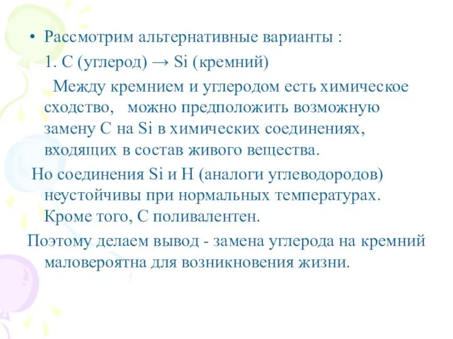 Рассмотрим альтернативные варианты : 1. С (углерод) → Si (кремний) Между кремнием