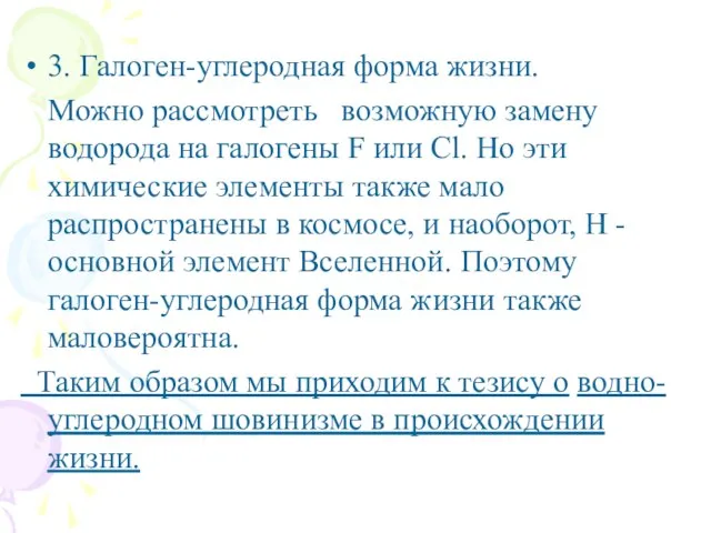 3. Галоген-углеродная форма жизни. Можно рассмотреть возможную замену водорода на галогены F