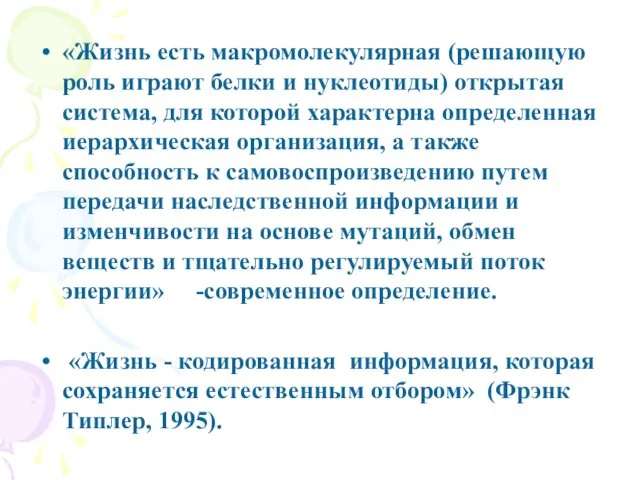 «Жизнь есть макромолекулярная (решающую роль играют белки и нуклеотиды) открытая система, для