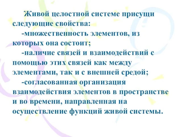 Живой целостной системе присущи следующие свойства: -множественность элементов, из которых она состоит;