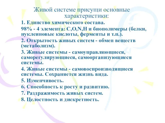 Живой системе присущи основные характеристики: 1. Единство химического состава. 98% - 4