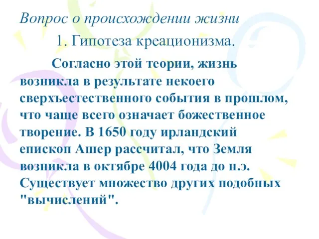 Вопрос о происхождении жизни 1. Гипотеза креационизма. Согласно этой теории, жизнь возникла