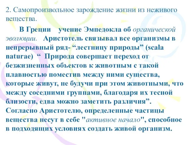 2. Самопроизвольное зарождение жизни из неживого вещества. В Греции учение Эмпедокла об