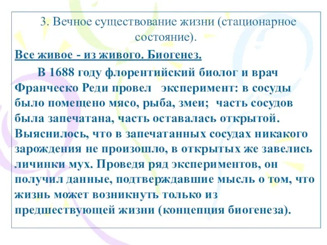 3. Вечное существование жизни (стационарное состояние). Все живое - из живого. Биогенез.