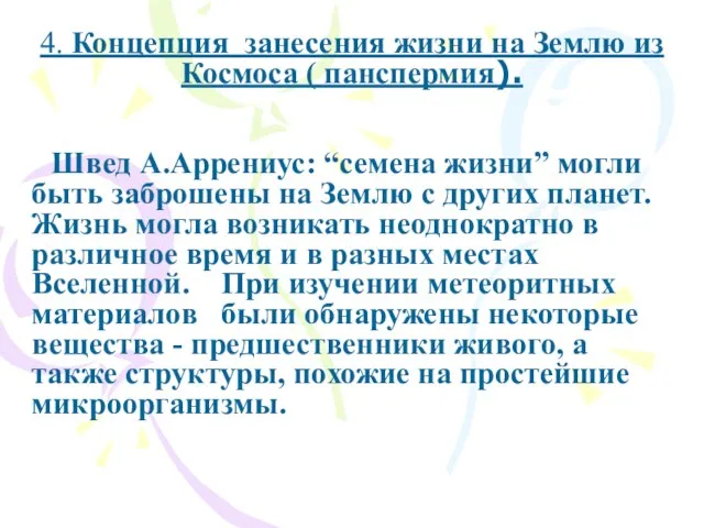 4. Концепция занесения жизни на Землю из Космоса ( панспермия). Швед А.Аррениус: