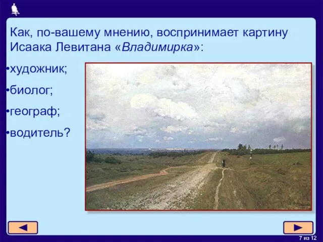 Как, по-вашему мнению, воспринимает картину Исаака Левитана «Владимирка»: художник; биолог; географ; водитель?