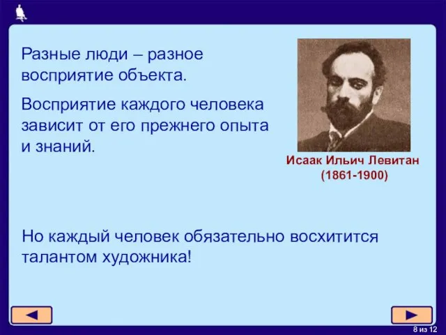 Разные люди – разное восприятие объекта. Восприятие каждого человека зависит от его