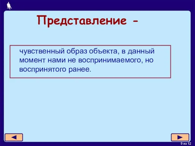 Представление - чувственный образ объекта, в данный момент нами не воспринимаемого, но воспринятого ранее.