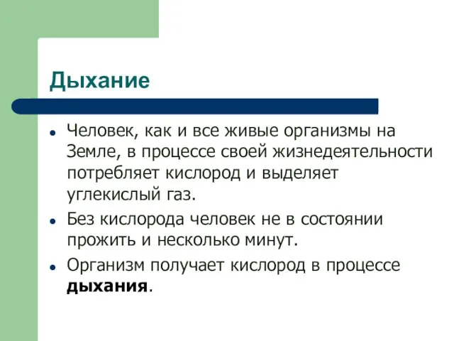 Дыхание Человек, как и все живые организмы на Земле, в процессе своей