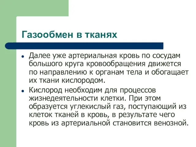 Газообмен в тканях Далее уже артериальная кровь по сосудам большого круга кровообращения