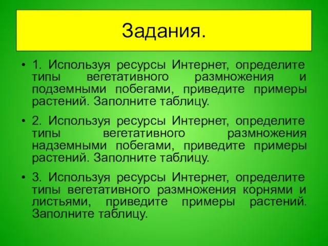 1. Используя ресурсы Интернет, определите типы вегетативного размножения и подземными побегами, приведите