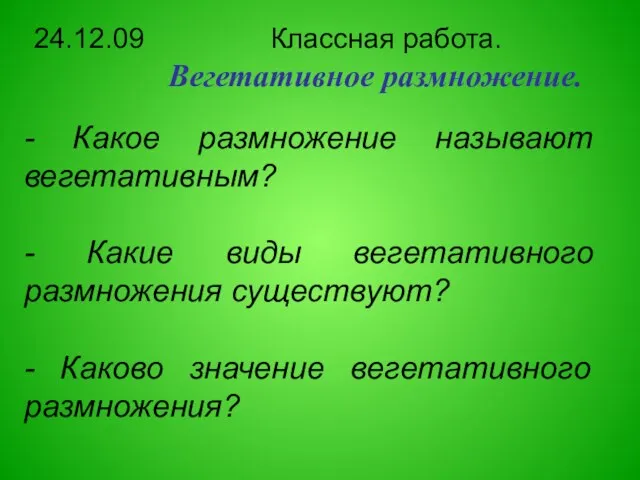 Вегетативное размножение. 24.12.09 Классная работа. - Какое размножение называют вегетативным? - Какие