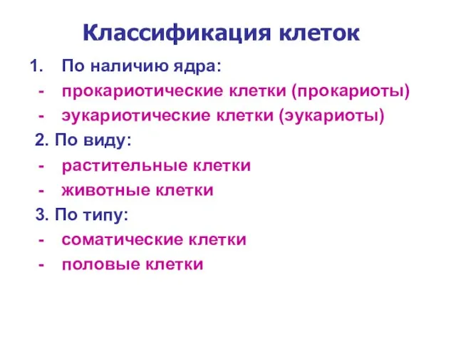 Классификация клеток По наличию ядра: прокариотические клетки (прокариоты) эукариотические клетки (эукариоты) 2.