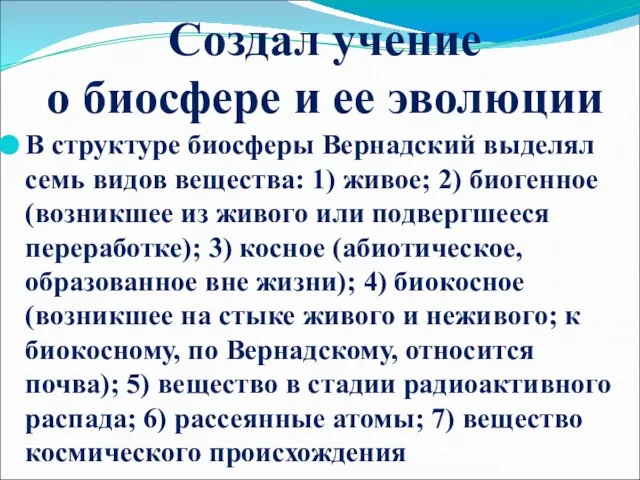 Создал учение о биосфере и ее эволюции В структуре биосферы Вернадский выделял