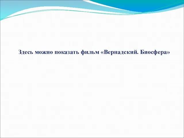 Здесь можно показать фильм «Вернадский. Биосфера»