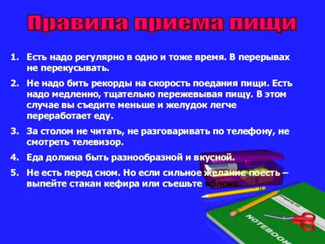 Правила приема пищи Есть надо регулярно в одно и тоже время. В