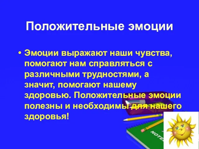 Положительные эмоции Эмоции выражают наши чувства, помогают нам справляться с различными трудностями,