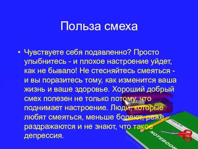 Польза смеха Чувствуете себя подавленно? Просто улыбнитесь - и плохое настроение уйдет,