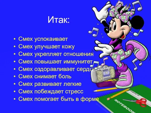 Итак: Смех успокаивает Смех улучшает кожу Смех укрепляет отношения Смех повышает иммунитет