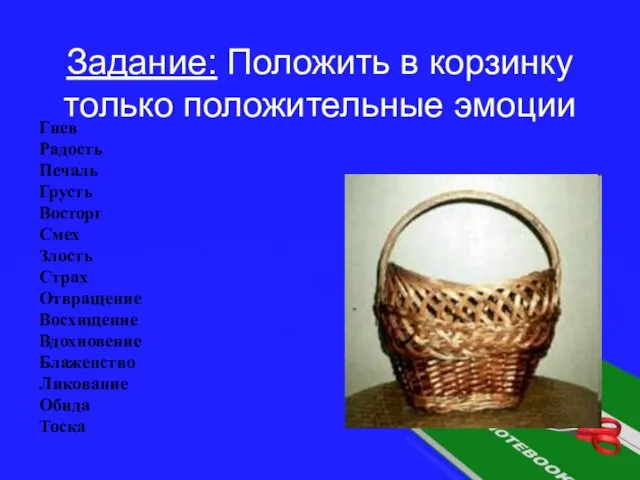 Задание: Положить в корзинку только положительные эмоции Гнев Радость Печаль Грусть Восторг