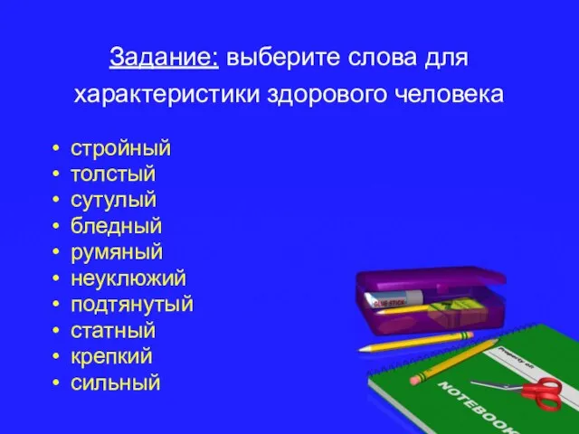 Задание: выберите слова для характеристики здорового человека стройный толстый сутулый бледный румяный