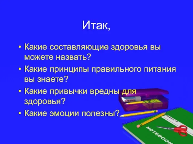 Итак, Какие составляющие здоровья вы можете назвать? Какие принципы правильного питания вы