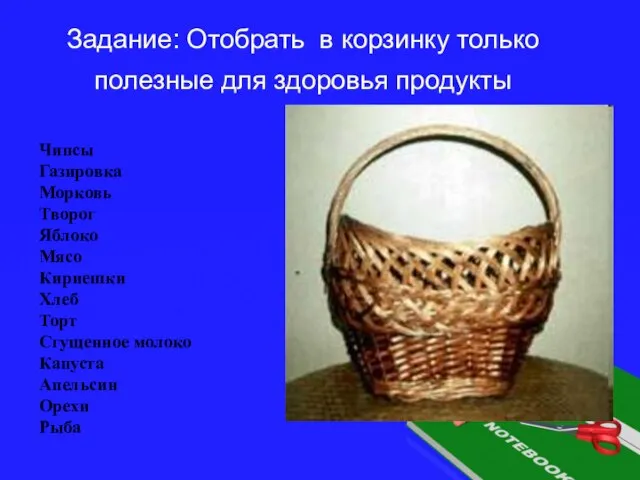 Задание: Отобрать в корзинку только полезные для здоровья продукты Чипсы Газировка Морковь