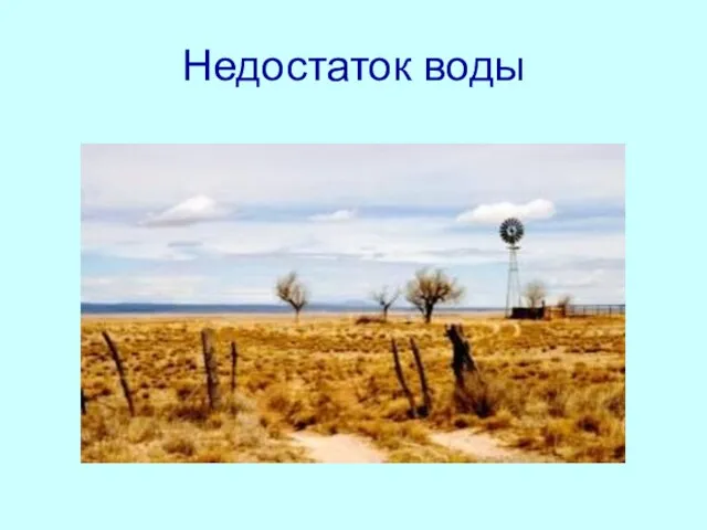 Недостаток воды