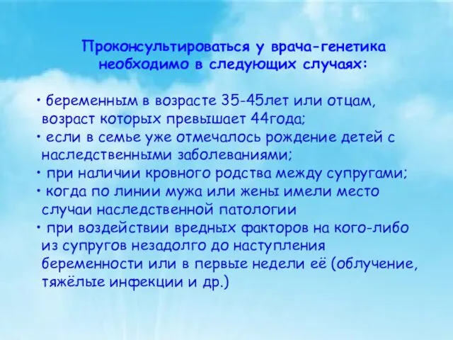 Проконсультироваться у врача-генетика необходимо в следующих случаях: беременным в возрасте 35-45лет или