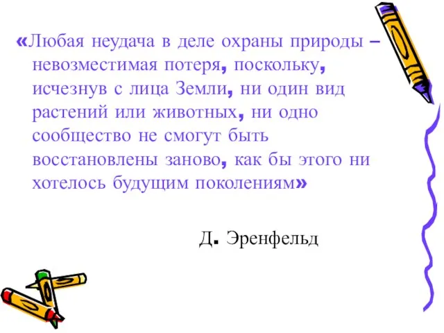 «Любая неудача в деле охраны природы – невозместимая потеря, поскольку, исчезнув с