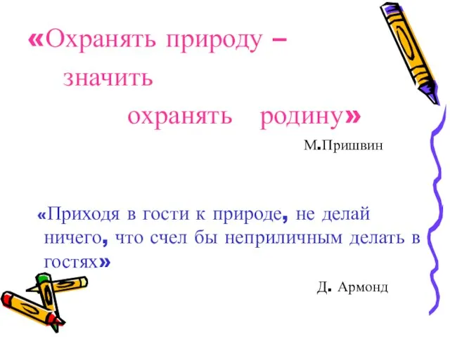 «Охранять природу – значить охранять родину» М.Пришвин «Приходя в гости к природе,