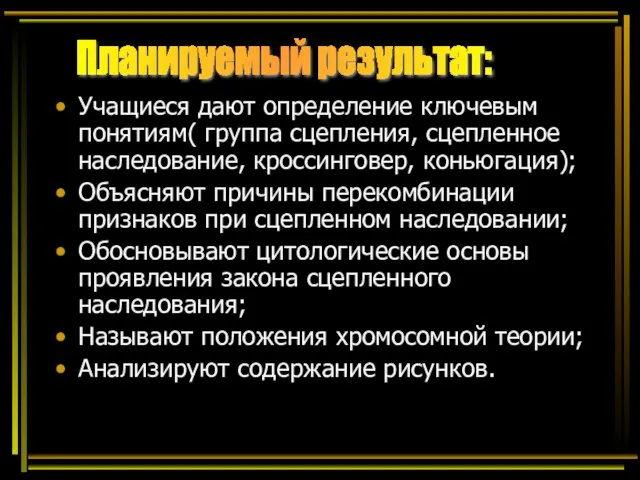 Учащиеся дают определение ключевым понятиям( группа сцепления, сцепленное наследование, кроссинговер, коньюгация); Объясняют