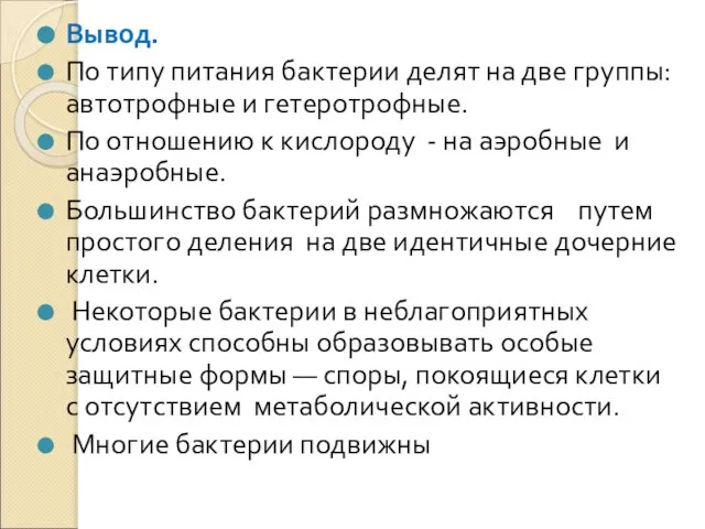 Вывод. По типу питания бактерии делят на две группы: автотрофные и гетеротрофные.