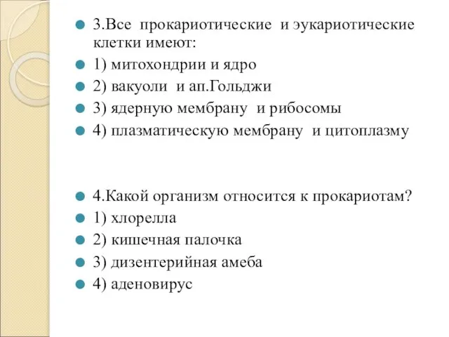 3.Все прокариотические и эукариотические клетки имеют: 1) митохондрии и ядро 2) вакуоли