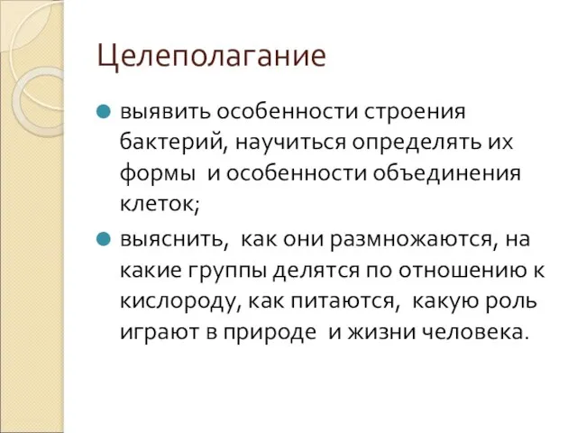 Целеполагание выявить особенности строения бактерий, научиться определять их формы и особенности объединения