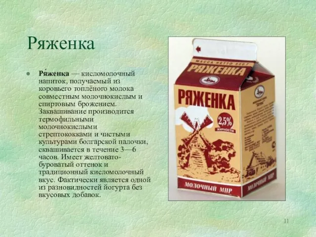 Ряженка Ря́женка — кисломолочный напиток, получаемый из коровьего топлёного молока совместным молочнокислым