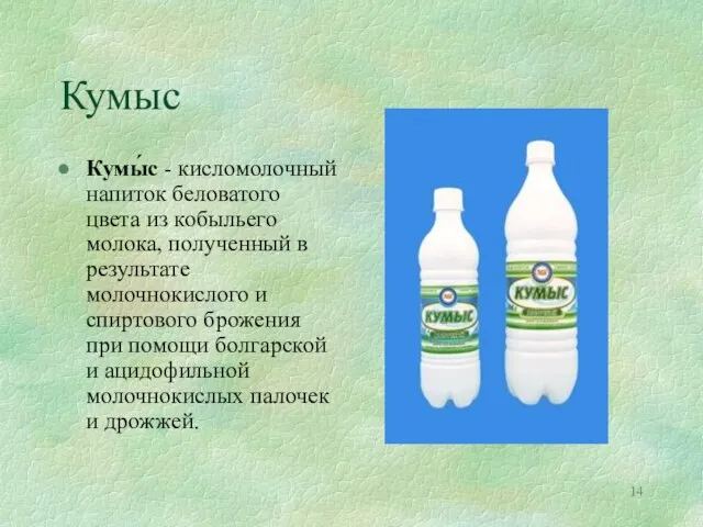 Кумыс Кумы́с - кисломолочный напиток беловатого цвета из кобыльего молока, полученный в