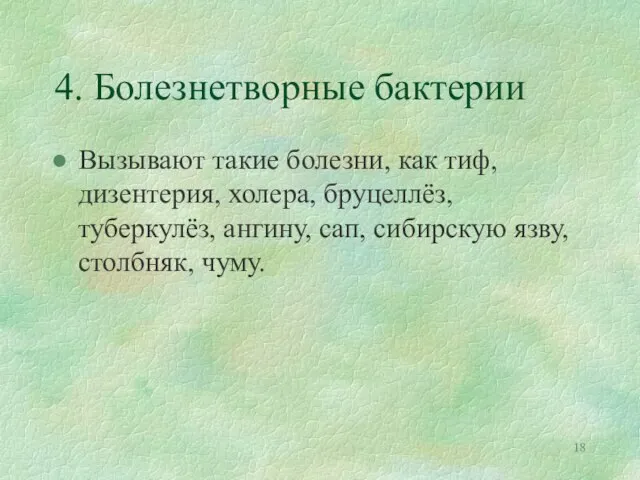 4. Болезнетворные бактерии Вызывают такие болезни, как тиф, дизентерия, холера, бруцеллёз, туберкулёз,