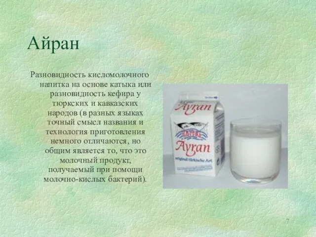 Айран Разновидность кисломолочного напитка на основе катыка или разновидность кефира у тюркских