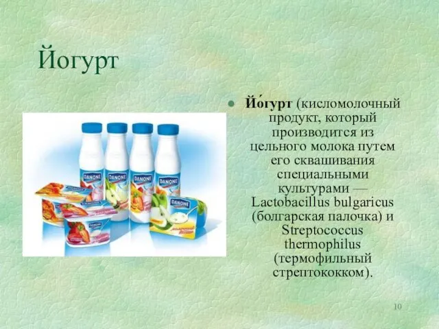 Йогурт Йо́гурт (кисломолочный продукт, который производится из цельного молока путем его сквашивания