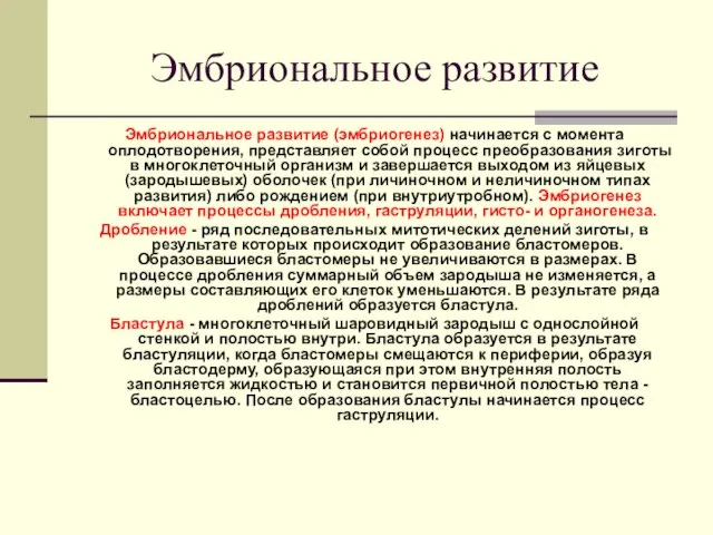 Эмбриональное развитие Эмбриональное развитие (эмбриогенез) начинается с момента оплодотворения, представляет собой процесс