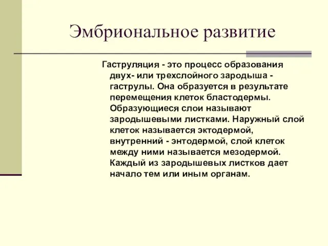 Эмбриональное развитие Гаструляция - это процесс образования двух- или трехслойного зародыша -