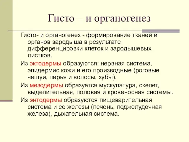 Гисто – и органогенез Гисто- и органогенез - формирование тканей и органов