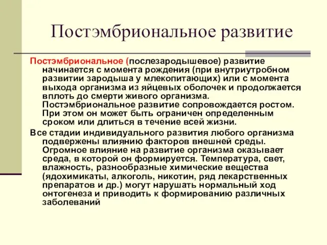 Постэмбриональное развитие Постэмбриональное (послезародышевое) развитие начинается с момента рождения (при внутриутробном развитии